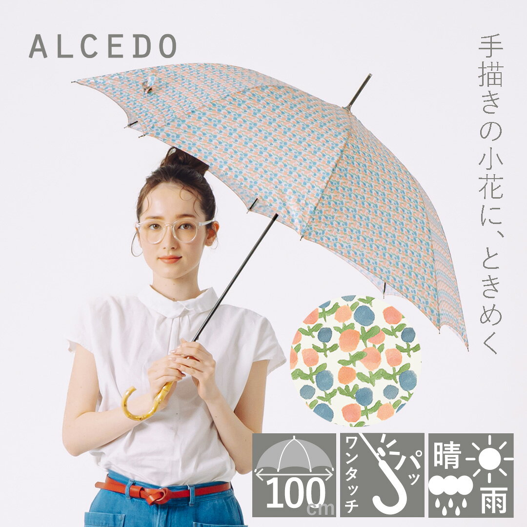 Rakuten - 【販売本数18000本突破】雨傘 レディース 晴雨兼用 軽量 長傘 バンブーハンドル ジャンプ傘 ALCEDO アルセド 丈夫 北欧風 日傘 大きめ 竹 ワンタッチ 花柄 シンプル ナチュラル おしゃれ 可愛い かわいい 誕生日 プレゼント ギフト 折れにくい UVカット 遮光 遮熱 母の日
