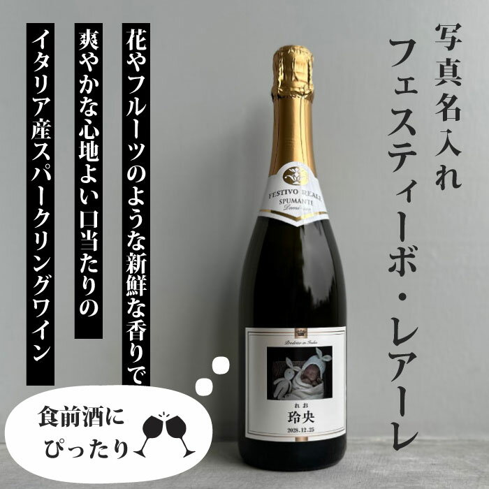 al201 写真名入れ スパークリングワイン フェスティーボ・レアーレ トレビアーノ100％ やや甘口 イタリア スプマンテ 750ml 箱入り(折りたたみボックス) (出産内祝 内祝 お祝い 記念日 プレゼント)