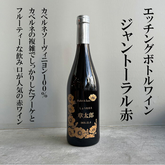 楽天ALCO ONLINE SHOP出産 出産内祝 出産内祝い 内祝 内祝い お祝い ギフト 赤ちゃん ワイン 可愛い ラベル 名入れワイン 名前入りワイン プレゼント 父の日 母の日 記念日 エッチングボトル 名入れ ワイン ジャントーラル 赤 フランスワイン ミディアム 750ml al219