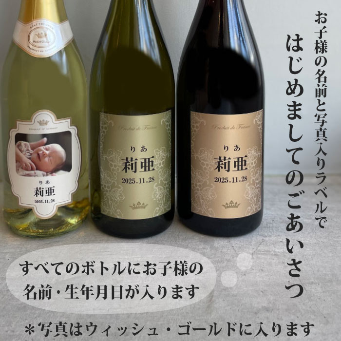 al404 敬老の日 写真名入れ ブルゴーニュ紅白ワインとスパークリングワイン 3本セット＜フランス 赤ワイン 白ワイン＞＜スパークリングワイン ウィッシュゴールド 中口 ドイツ ゼクト＞ 桐箱入り (出産内祝 内祝 記念日 プレゼント) alco1-10000186 ALCO ONLINE SHOP サンプル画像3