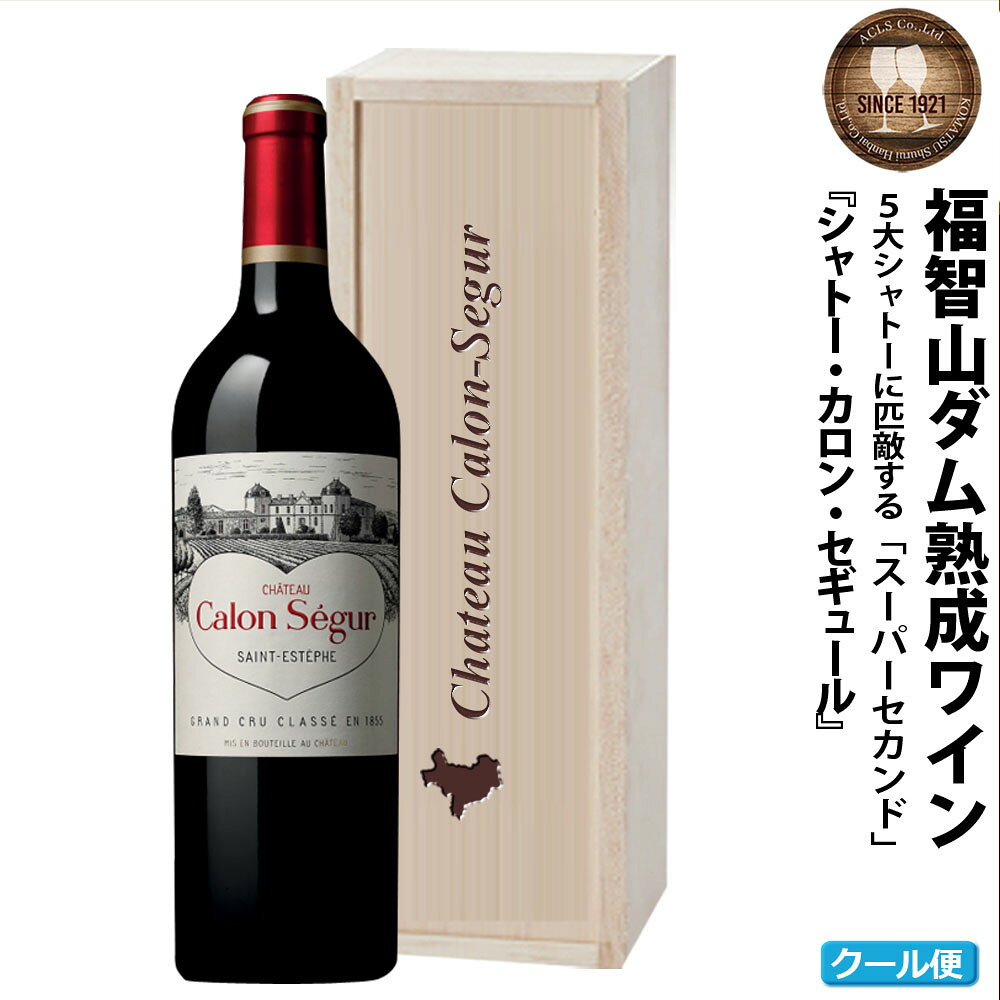 FD128 福智山ダム熟成 Medoc3級 高級赤ワイン シャトー カロン セギュール alco1-10000252 ALCO ONLINE SHOP パッケージ画像