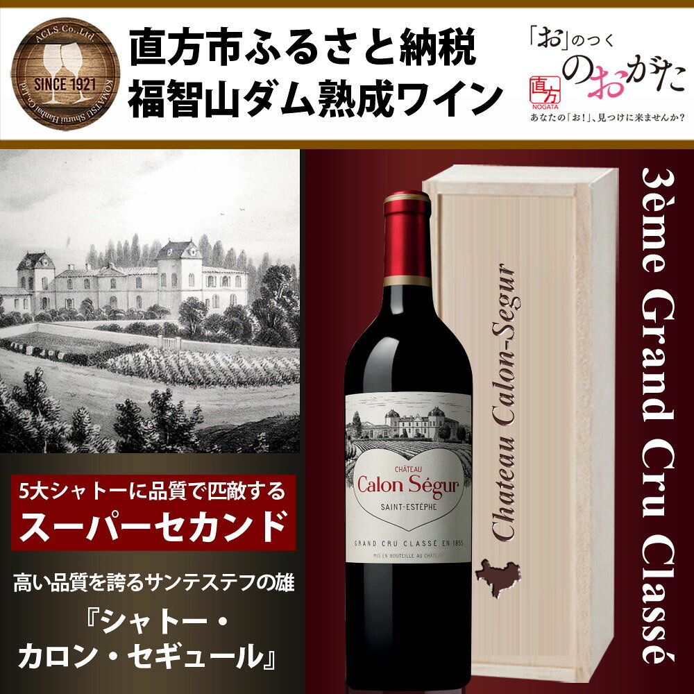 FD128 福智山ダム熟成 Medoc3級 高級赤ワイン シャトー カロン セギュール alco1-10000252 ALCO ONLINE SHOP サンプル画像2