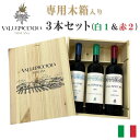 ヴァッレピッチョーラ「グランクリュ」木箱入りコンプリート3本セットVallepicciola Grand Cru Complete 3 Wines Setイタリア ワインセット 赤 白 トスカーナ 高級ワイン ワイン木箱 シャルドネ サンジョヴェーゼ カベルネソーヴィニヨン フラン メルロ