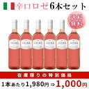 【送料無料・大特価】すっきり辛口なお花見ロゼ6本セット桜 サクラ 春 ロゼ 辛口 イタリア アブルッツォ モンテプルチアーノ メルロ ミディアム いちご フルーティ