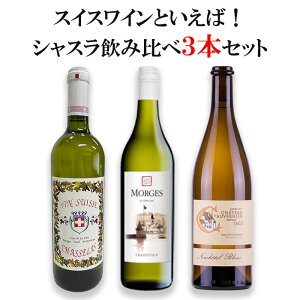 スイスワインの代表品種！シャスラ飲み比べ3本セット