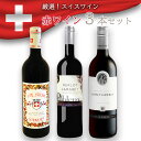 【赤のみ3本】珍しいスイスワインのお得な3本セット！スイスワイン赤のみ3本セットswiss wine ヴァレー ヴォー ガメイ メルロー ギャマレ ピノノワール 辛口 ミディアム 赤ワイン 飲み比べ ワインセット