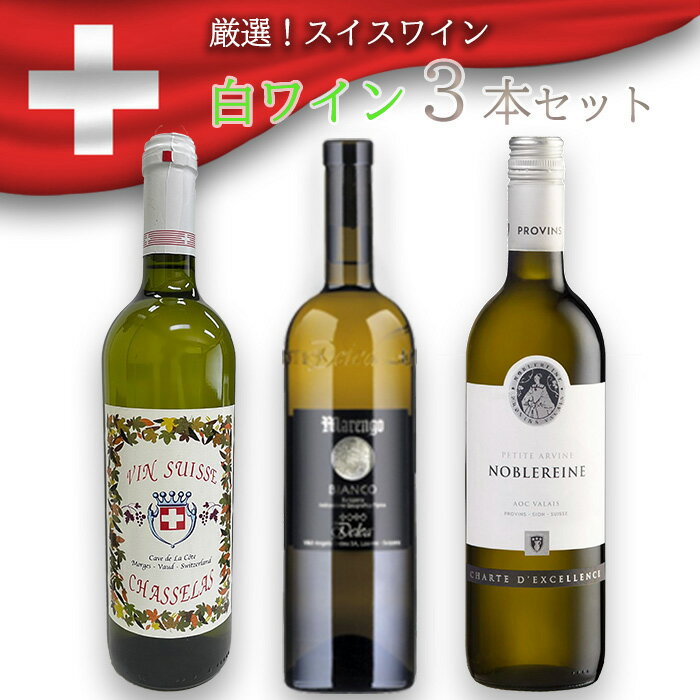 【白のみ3本】珍しいスイスワインのお得な3本セット！スイスワイン白のみ3本セットswiss wine ヴォー ヴァレー シャルドネ シャスラ プティットアルヴィン 辛口 白ワイン 飲み比べ ワインセット