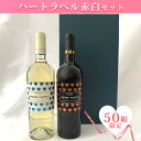 50セット限定！アルコワインで人気のチンニョモーロのぺぺ・ネロから、ハート柄エチケットの赤白の特注ボトルが登場♪ バレンタインデーやホワイトデーの愛の日に、また父の日や母の日など大切な人へのギフトにどうぞ！2本セットはギフトラッピング付きです。単品でもお買い求めいただけます。【セット商品】ぺぺ・ネロ　ロッソPepe Nero Rosso熟したベリーのニュアンスは、想いを込めたチョコにもぴったり生産者：チンニョモーロ生産地：イタリア、プーリア州品種：プリミティーヴォ 30%　マルヴァジーア ネーラ 30%　ネグロ ア マーロ 40%Alc.：13.7%色調はたいへん濃いガーネットの赤。ラズベリーやチェリーの凝縮した果実香があり、ドライでフルボディ。ストラクチャーの良いワイン。おすすめ料理：パスタ、肉料理、牛肉のトマトソース煮込み ぺぺ・ネロ　ビアンコPepe Nero Biancoフレッシュ＆フルーティ！地中海の柑橘系フルーツの豊かな果実味が魅力生産者：チンニョモーロ生産地：イタリア、プーリア州品種：ヴェルデカ、ミヌトロ、ビアンコ ダレッサーノAlc.：12.2%色調は透明感のある明るい黄金色がかったイエロー。素晴らしいストラクチャーで、特有のボディと見事なアロマ。パイナップルやバナナ、地中海の柑橘系フルーツの豊かな果実香と共に野の花の香り。いきいきとして複雑味があり、バランスの取れた酸味が長い余韻を残す。おすすめ料理：魚料理、スープ、米料理、白身の肉▼他にもあります～愛を伝えるおすすめワイン～▼ ～節目のお祝いはアルコワインで～ お正月 賀正 新年 新春 初売 年賀 成人式 成人祝 節分 バレンタイン お花見 ゴールデンウィーク 端午の節句 母の日 父の日 お盆 御中元 お中元 中元 敬老の日 クリスマス お歳暮 御歳暮 御挨拶 引越しご挨拶 引っ越し 成人式 御成人御祝 お祝い 御祝い 内祝い 結婚祝い 結婚内祝い 結婚式 引き出物 引出物 引き菓子 誕生日 バースデー バースデイ バースディ 昇進祝い 昇格祝い 開店祝い 開店お祝い 開業祝い 周年記念 定年退職 退職祝い　還暦祝い　贈答品 景品 コンペ 粗品 手土産 ご褒美 ギフト プレゼント 贈り物 セット 【関連キーワード】 ワイン wine お酒 酒 アルコール 家飲み 宅飲み　取り寄せ　おとりよせ　ホームパーティー バーベキュー キャンプ　人気 ランキング お買い物マラソン 39ショップ買いまわり 39ショップ キャンペーン 買いまわり 買い回り 買い周り　ポイントバック ポイントバック祭