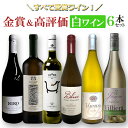 ワイン飲み比べセット 高評価＆メダル受賞白ワイン6本セットミックス MIX 飲み比べセット ワインセット　フランス　イタリア　南アフリカ　アメリカ合衆国　ギリシャ