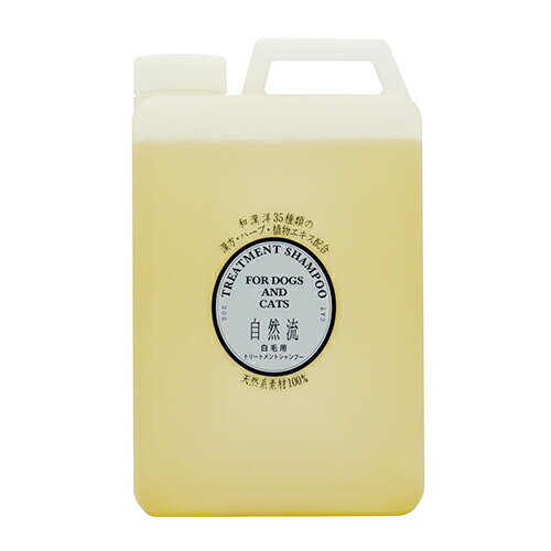 自然流　白毛用トリートメントシャンプー　2L○