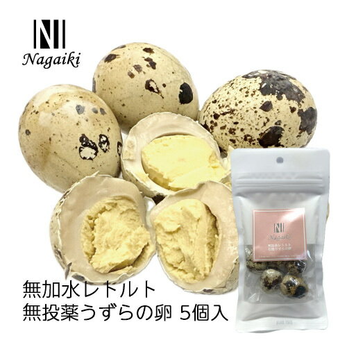 樂天商城 - 【Nagaiki（ながいき）】無加水レトルト　無投薬うずらの卵5個○