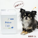 快適空間除菌水プリジア（Pulizia）forペット 業務用2L○