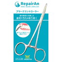 RepairAn リペアン プラークコントローラー ○