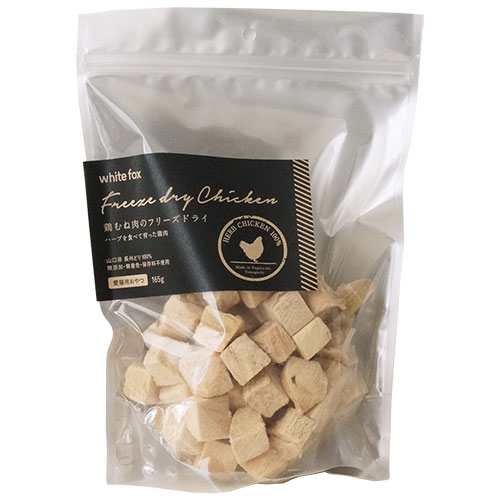 【ホワイトフォックス】鶏むね肉のフリーズドライ＜愛猫用＞ 165g○