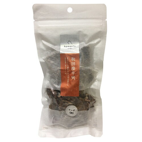 [komachi-na-(こまちな)]秋田の素材ジャーキー　秋田産　牛肉　ラング（肺） 30g ○