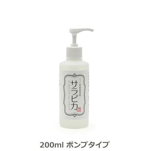 サラピカ ポンプタイプ 200ml○