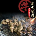 炭火の香りが堪らない 牛 炭火焼き 計1kg 冷凍 焼肉 バーベキュー 200gパック×5