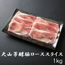 BBQ 大山芳醇豚 ローススライス1kg しゃぶしゃぶ 炒め物 豚肉 ポーク 焼肉 化粧箱 贈答用 敬老の日 業務用にも 高級志向