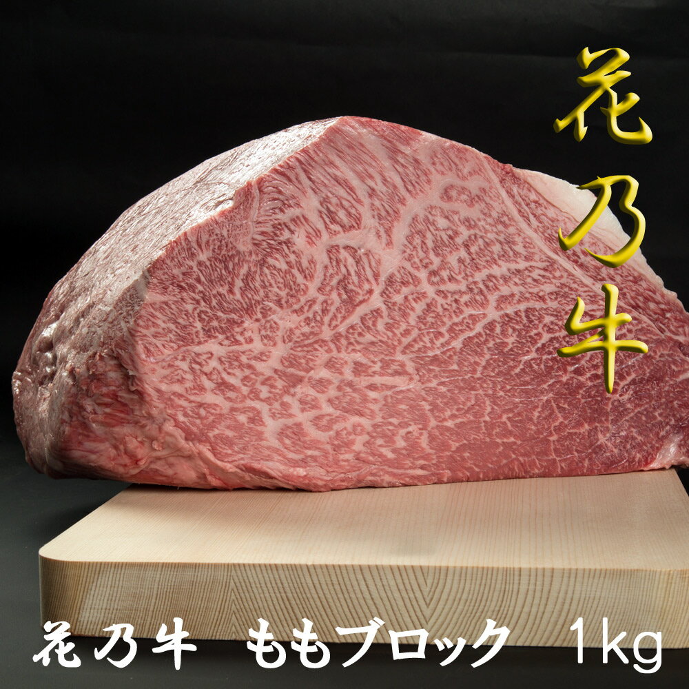 花乃牛 黒毛和牛 塊肉 