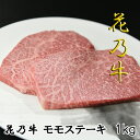 バーベキュー BBQ 奇跡の牛 花乃牛 モモ ステーキ(1kg) A5ランク 焼肉 お祝い 化粧箱 贈答用 業務用にも 高級志向