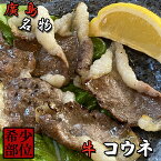 ご当地グルメ 広島名物 牛コウネ 脂が絶品 国産牛 希少部位 送料無料 牛コウネ 焼肉 すき焼き コーネ 500g グルメ 焼肉屋換算5〜6人前 激ウマ！ チャドルバギ 冷凍