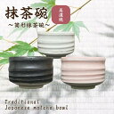 抹茶茶碗 桜志野 黒陶 白萩 筒型 抹茶碗 日本製 陶器 美濃焼 国産 抹茶椀 茶道具 器 和食器 うつわ お抹茶 抹茶 まっちゃ 茶器 茶道 お茶会 お洒落 ...