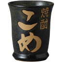 タンブラー 焼酎カップ(小)こめ 焼酎グラス フリーカップ ビールグラス 美濃焼 日本製 焼酎カップ ロックカップ ビアカップ ビールグラス ビアグラス おしゃ...