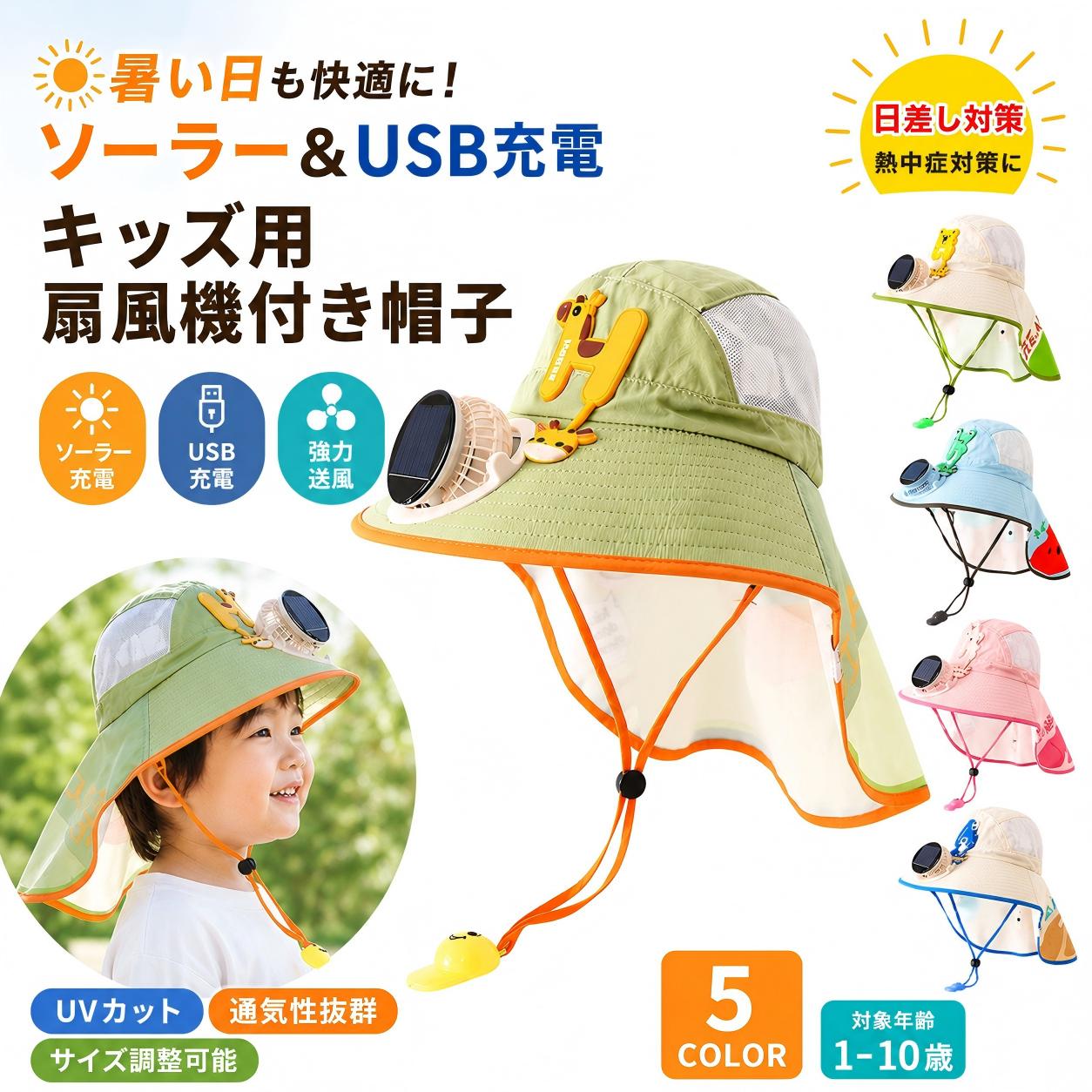 【2026新作】キッズ ソーラー扇風機付き帽子 ソーラー＆USB充電 2WAY給電 UPF50+ ...