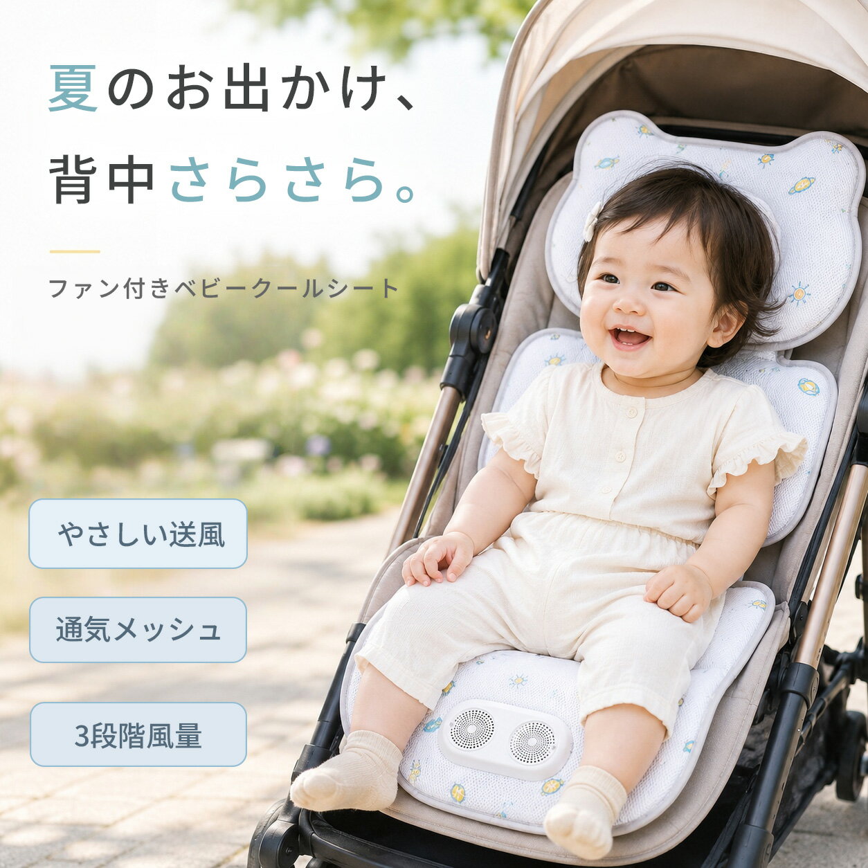 ファン付きベビークールシート ベビーカーシート 送風クールマット チャイルドシート対応 赤ちゃん 夏のお出かけ 暑さ対策 背中さらさら 通気メッシュ 静音 3段階風量 30/60/90分タイマー USB給電 赤ちゃん 新生児 出産祝い
