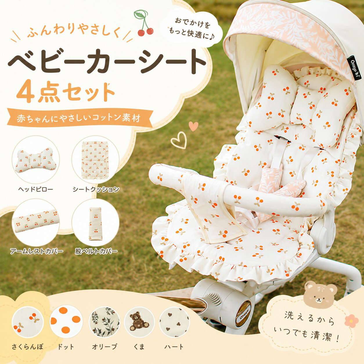 Rakuten - ベビーカーシート 4点セット ベビーカークッション ベビーシート クッション ヘッドピロー付き アームレストカバー 股ベルトカバー ベルト穴付き コットン 洗える かわいい フリル さくらんぼ ドット くま ハート オリーブ 赤ちゃん 新生児 ベビー おでかけ 出産祝い ギフト