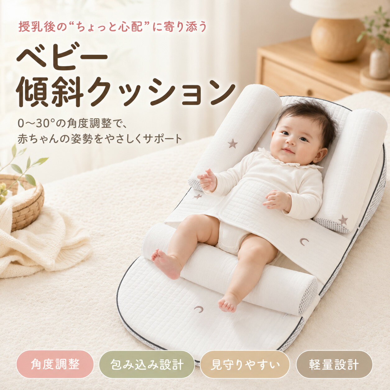 1. 授乳後の姿勢をやさしくサポート 授乳後やミルク後の吐き戻しが気になる時期に。0〜30°の角度調整で、赤ちゃんの姿勢をやさしくサポートします。 2. シーンに合わせて3段階調整 30°・13〜15°・0°の3段階で使い分け可能。授乳後の一時休み、くつろぎ時間、お昼寝前など、毎日の育児シーンに合わせて使えます。 3. 包み込まれるようなフィット感 両サイドクッションと足元ストッパー付き。赤ちゃんの体にやさしくフィットし、くつろぎ時間をサポートします。 4. ママのそばで見守りやすい ミルク後の片付けや家事の合間にも、赤ちゃんをそばで見守りながら使いやすい一時スペースとして活躍します。 5. やさしい素材感とお手入れ やわらかなキルティング生地と通気性に配慮したメッシュ構造。カバーは取り外してお手入れでき、毎日清潔に使いやすい仕様です。