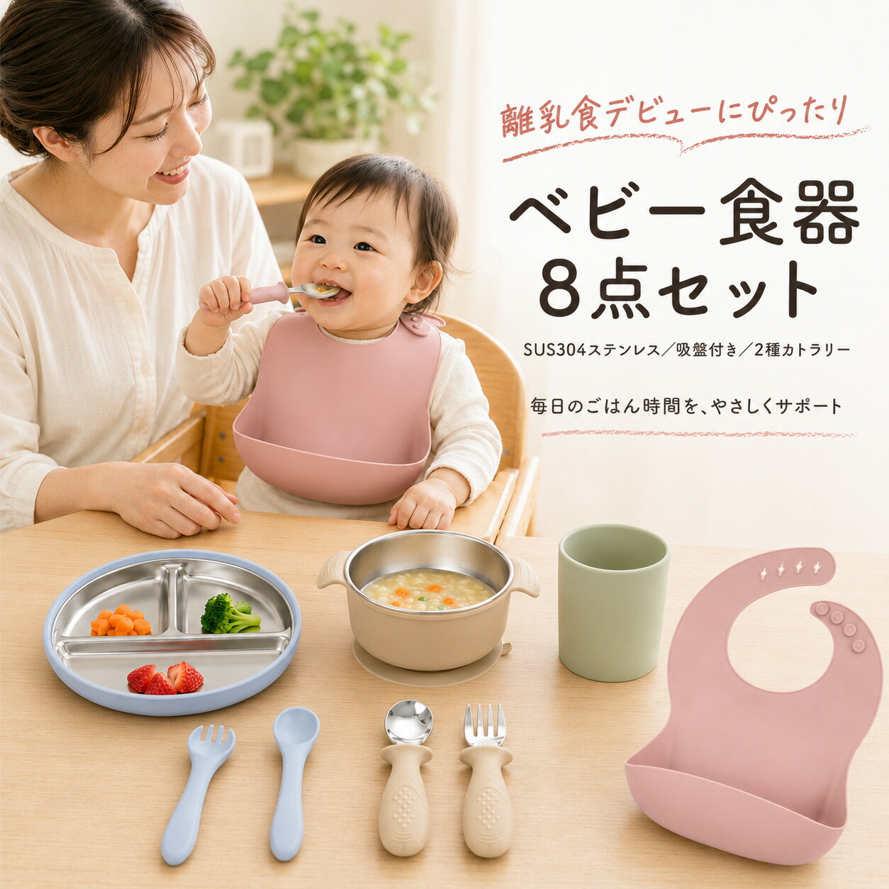🧾 商品説明 🌿 はじめての離乳食を、やさしくサポートする8点セット 赤ちゃんの「はじめてのごはん」に必要なものをひとつにまとめた、実用性の高いベビー食器セットです。 離乳食初期から自分で食べる練習まで、成長に合わせて長く使えます。 🍽 セット内容（これ一つで完結） ・仕切りプレート（吸盤付き） ・ステンレス内胆ボウル ・シリコンボウルカバー ・シリコンビブ ・シリコンスプーン＆フォーク ・ステンレススプーン＆フォーク ・ベビーコップ 👉 離乳食に必要な基本アイテムをすべてセットにしました。 🥄 SUS304ステンレスで、食事部分は安心素材 食材が直接触れるプレート・ボウルの内側には、SUS304ステンレスを採用。 ・におい移りしにくい ・汚れが落ちやすい ・毎日のお手入れが簡単 清潔に使いたいママ・パパに配慮した設計です。 🧲 吸盤付きで、食事中のズレを軽減 底面の吸盤がテーブルにしっかり密着し、食事中のズレやひっくり返しを軽減。 手づかみ食べが始まる時期にも使いやすく、ひとり食べの練習をやさしくサポートします。 🧼 お手入れ簡単・分解できる設計 ステンレス内胆は取り外し可能で、丸洗いしやすい構造。 忙しい毎日でも、さっと洗えて清潔を保ちやすい設計です。 🥄 2種類のカトラリー付き ・シリコンスプーン＆フォーク（やわらかい食感） ・ステンレススプーン＆フォーク（しっかり練習用） 成長段階や使用シーンに合わせて使い分けできます。 🎨 やさしいくすみカラー お部屋になじみやすい淡色トーンを採用。 くすみピンク / ペールブルー / ミントグリーン / ナチュラルベージュ インテリアに自然に馴染む、やさしいデザインです。 🎁 こんな方におすすめ ・離乳食をこれから始める方 ・食器を一式そろえたい方 ・出産祝いを探している方 ・お手入れしやすい食器を使いたい方 🍼 ひとこと 「はじめてのごはん時間を、安心で楽しい時間に。」