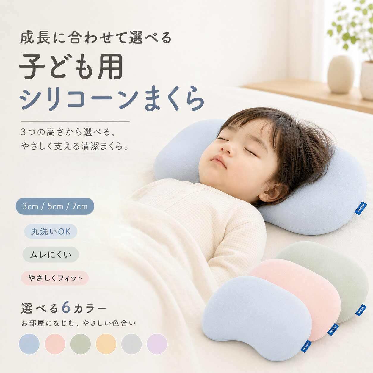 子ども用 枕 キッズ枕 シリコーンまくら 3cm 5cm 7cm 高さが選べる 枕芯まで洗える 丸洗いOK 通気性 多孔質 シリコン枕 やさしくフィット 封筒式カバー ファスナーなし 6色 ベビー キッズ ジュニア