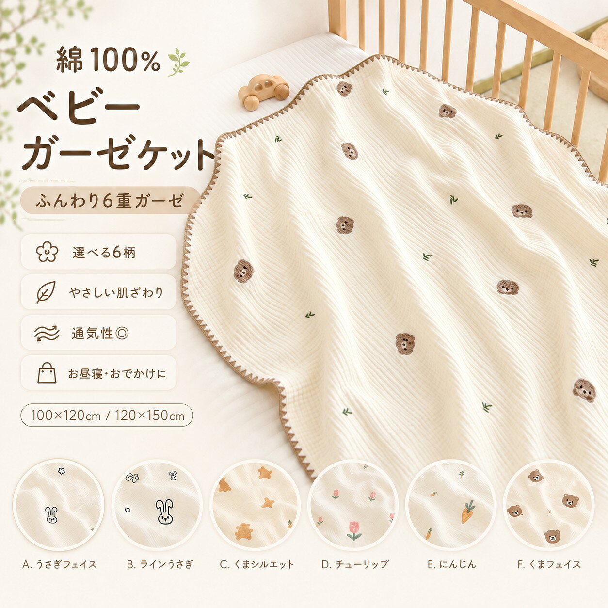 商品仕様 商品名： ベビーガーゼケット 素材： 綿100％ 生地： 6重ガーゼ サイズ： 約100×120cm／約120×150cm デザイン： 全6柄 用途： お昼寝、ベビーベッド、お出かけ、冷房対策など ※商品の特性上、サイズには約2cm前後の誤差が生じる場合がございます。 ※モニター環境や撮影時の光の加減により、実際の色味と多少異なって見える場合がございます。