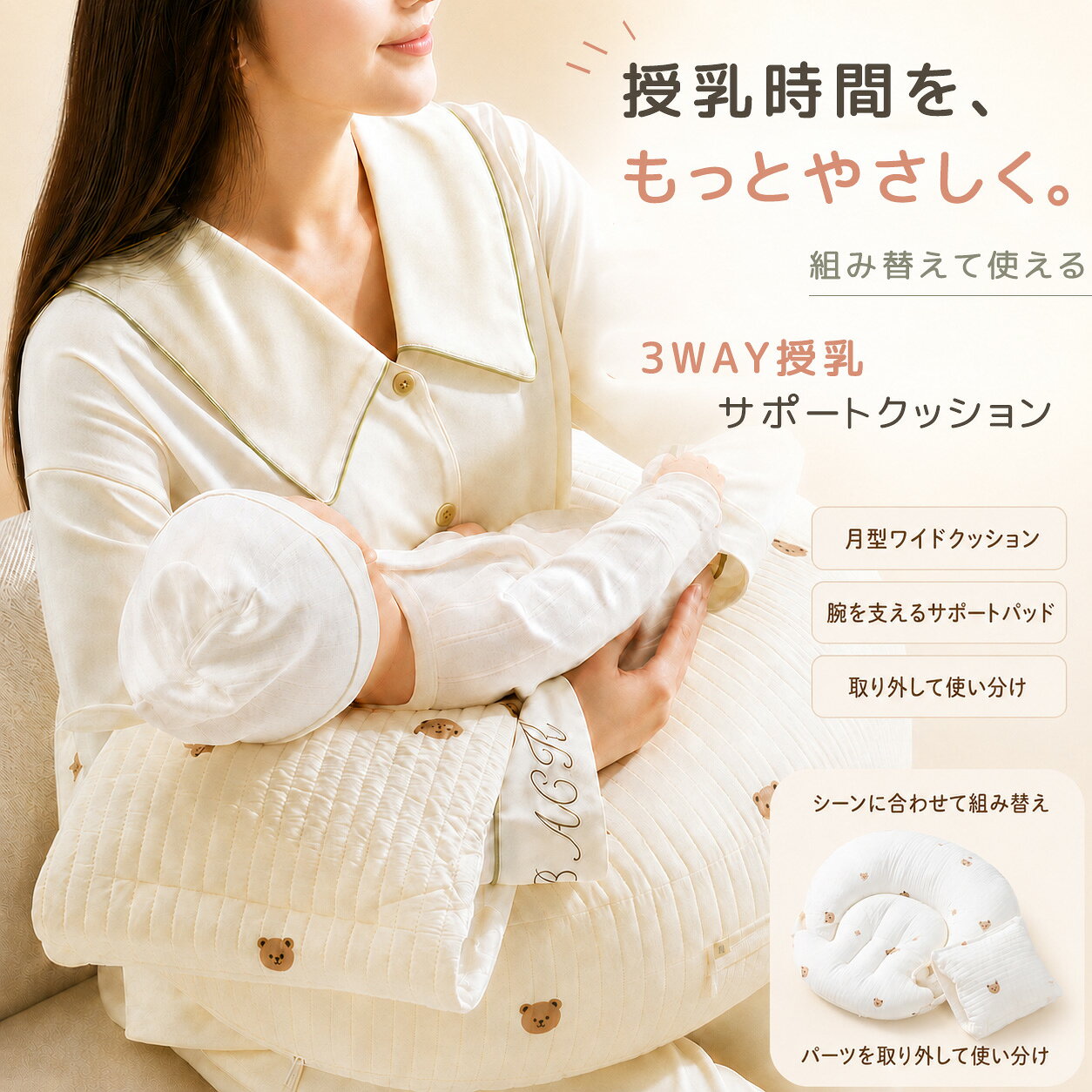 商品詳細説明 授乳時間をやさしく支える、取り外し式の3WAY授乳サポートクッションです。 外側のワイドU字クッションと内側クッション、サポートパーツを組み合わせることで、哺乳びん授乳や抱っこ授乳、日中の見守り時間など、シーンに合わせて使い分けできます。 約15°のゆるやかな傾斜設計で、赤ちゃんの上半身を支えやすく、授乳時の高さや姿勢を整えやすい形状です。幅のあるU字クッションが身体のまわりに沿いやすく、頭まわりや背中、ママの腕まわりをやさしくサポートします。 内側のサポートパーツには、手や腕を差し込みやすい袋状の構造を採用。赤ちゃんを抱き寄せる時や哺乳びん授乳時にも、手を添えやすい設計です。 表裏で異なる生地を使用したリバーシブル仕様で、ふんわりとしたキルティング面と、さらっと使いやすいメッシュ面を季節や室温に合わせて使い分けられます。 バックル調節、サイドポケット、隠しファスナーなど、毎日使いやすい細かな工夫も備えています。デザインは、やさしい星月刺繍の「スター＆ムーン」と、ナチュラルな「ベア」の2種類から選べます。 ※本品は授乳時や日中の見守り時間に使用するクッションです。睡眠用寝具やベビーベッドの代わりとして使用せず、必ず保護者の目の届く範囲でお使いください。
