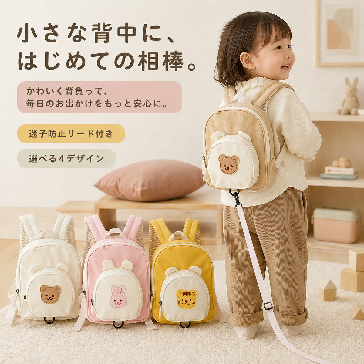 【商品説明】 小さな背中に、はじめての相棒。 かわいいアニマルモチーフをあしらった、お子さまの毎日のお出かけにぴったりなキッズリュックです。 取り外し可能な迷子防止リード付き。お子さまの「自分で歩きたい」という気持ちを大切にしながら、保護者の方がお出かけをそっとサポートできます。 リードを使わないときは、通常のキッズリュックとして使用可能。お散歩やお買い物はもちろん、旅行、帰省、公園、テーマパークなど、さまざまなシーンで活躍します。