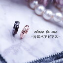 ピアス メンズ レディース ペア 男 女 一粒石 ペアピアス close to me SP13-001 片耳ペア シルバー925 カップル お揃い 上品 誕生日 記念日 恋人 シンプル ペアアクセサリー ギフト プレゼント ペア ピアス カップル