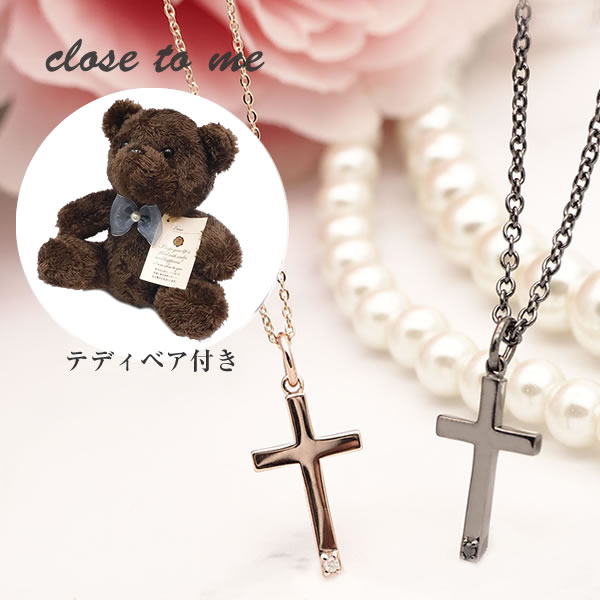 【テディベア付き】close to me クロスペアネックレス 大人 SN13-231S コラボレーション クロストゥミー ペア ネックレス 恋人 夫婦 彼氏 ...