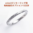 【有料オプション】ハワイアンジュエリーmilmil 裏面刻印 ピンキーリング用