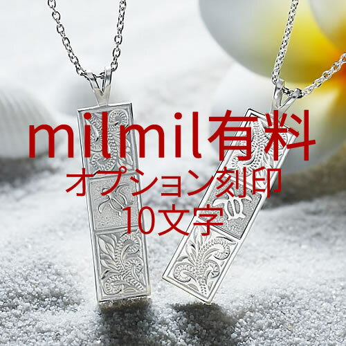 【有料オプション】ハワイアンジュエリーmilmil 裏面刻印 ペアネックレス用 カップル お揃い プレゼント