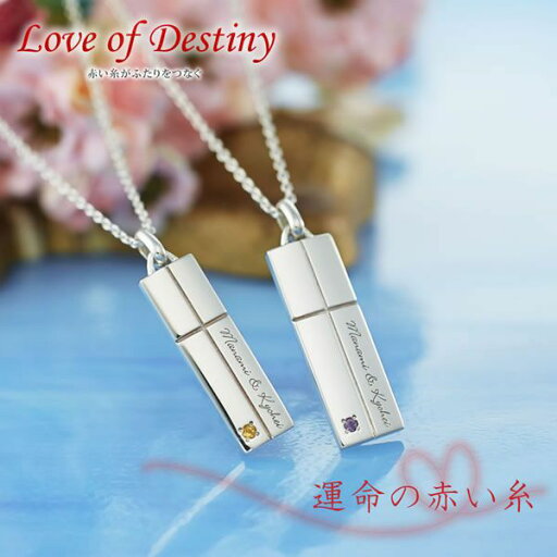 ペアネックレス 大人 運命の愛 シルバー LOD-035ES LOVE of DESTINY 正規ブランド ペアネックレス ペアルック 彼氏 彼女 恋人 ペア ネックレス ペンダント ギフト 記念日 誕生日 シルバー925 刻印無料 送料無料 カップル お揃い プレゼント ペアネックレス 大人 運命の愛 シルバー LOD-035ES LOVE of DESTINY 正規ブランド ペアネックレス ペアルック 彼氏 彼女 恋人 ペア ネックレス ペンダント ギフト 記念日 誕生日 シルバー925 刻印無料 送料無料 カップル お揃い プレゼント