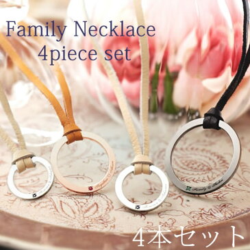 親子 お揃い 誕生石 刻印無料 キーリング FAMILY-N3-4本セット (SU) レザー 革 シルバー925 ネックレス 父の日 ファミリー ペンダント シンプル デザイン 家族 子供 親子 プレゼント 誕生日 記念日 結婚記念日 銀婚式 お祝い 4個セット 送料無料 11月 12月