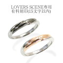 【有料オプション】LOVERS SCENE ペア手掘り刻印　各最大15文字以内 カップル お揃い プレゼント