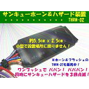 サンキューホーン・ハザードキット後付汎用 THRN-02ブランド色モデル商品説明中国製ではなく弊社オリジナル設計、プログラミングによる日本製です。車両ホーンスイッチのワンプッシュでクランクションを　パパン！　パパパン！　とハギレ良く鳴らします。また、同時にサンキューハザードとしてハザードを3回点滅作動させることも可能です。※車両ホーンスイッチで作動しづらい場合は、別売増設スイッチを追加すれば作動が可能です。※本装置は、ホーンスイッチ制御、ハザードスイッチ制御がマイナスコントロール車両を対象としております。ほとんどの国産車はマイナスコントロールなので、本体のみで制御可能ですが、マイナスコントロール車両以外の場合はリレーが別途必要です。◆本装置の仕様◆ ホーンスイッチのワンプッシュでクランクションを　パパン！　パパパン！　とハギレ良く鳴らします。また、同時にサンキューハザードとしてハザードを3回点滅作動させることも可能です。 ※ニッサン車の一部車両は、別タイプの商品がございますのでそちらをご検討ください。 セット内容 　コントローラ本体、商品説明書付属 ◆本装置の特徴◆ 1．サンキューホーン機能 　2回（パパン！）と3回（パパパ ...