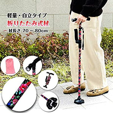 ステッキ 杖 つえ 介護 自立式 4点 ゴム足 折りたたみ LEDライト搭載 軽量 女性用 花柄 杖長70cm~80cm 5段階調節 伸縮式 歩行 補助 杖 介護 折り畳み 介護杖
