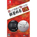 遊んで囲碁が強くなる! 銀星囲碁DX - Switch