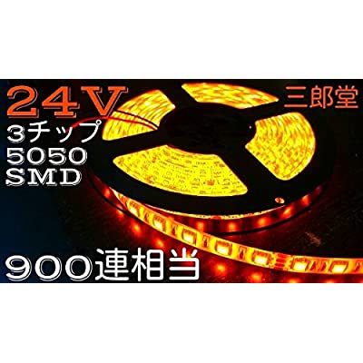 オレンジ 24V LEDテープ 5m 900連相当 白ベース 両側配線 3chip5050smd