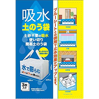 吸水土のう袋 3枚入り 水で膨らむ タイプ