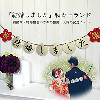 和装 前撮りアイテム 【結婚しましたガーランド】 結婚しました 結婚式 前撮り小道具 フォトプロップス 和婚 ウェディング 結婚 アイテム 和風