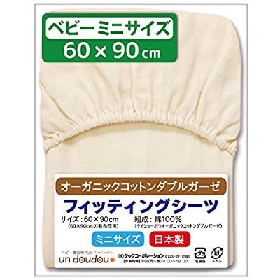 【日本製】 フィッティングシーツ ≪ベビー ミニサイズ 60×90cm≫ オーガニックコットン ダブルガーゼ 綿100% un doudou No.1100-M